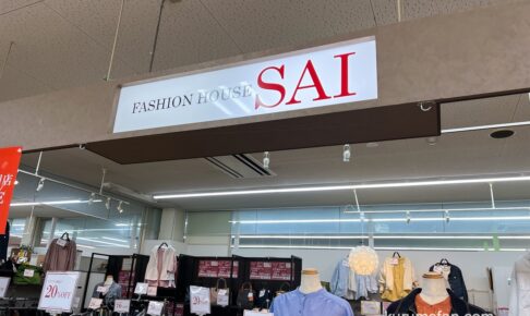 久留米市『FASHION HOUSE SAI 大善寺店』3月下旬をもって閉店 完全閉店セール！