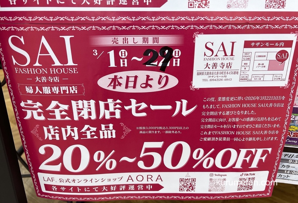 久留米市『FASHION HOUSE SAI 大善寺店』完全閉店セール！