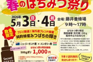 藤井養蜂場「第37回 春のはちみつ祭り」採蜜実演、利きはちみつ大会、大抽選会！