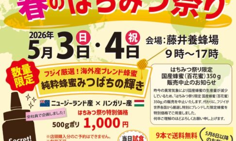 藤井養蜂場「第37回 春のはちみつ祭り」採蜜実演、利きはちみつ大会、大抽選会！