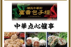 ゆめタウン大牟田に横浜中華街『富貴包子楼』3月期間限定オープン！中華点心