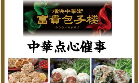 ゆめタウン大牟田に横浜中華街『富貴包子楼』3月期間限定オープン！中華点心