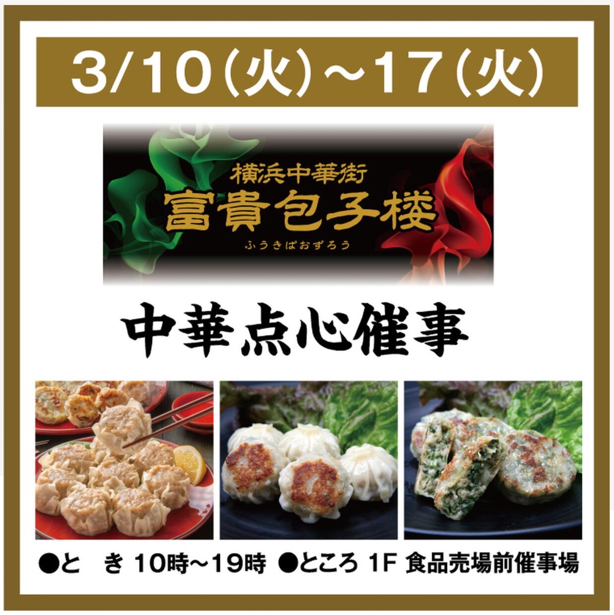 ゆめタウン大牟田に横浜中華街『富貴包子楼』3月期間限定オープン！中華点心