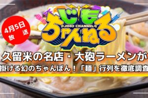 久留米の名店・大砲ラーメンが仕掛ける幻のちゃんぽん!「麺」行列を徹底調査!