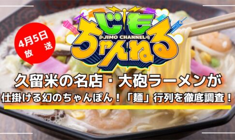久留米の名店・大砲ラーメンが仕掛ける幻のちゃんぽん！「麺」行列を徹底調査！