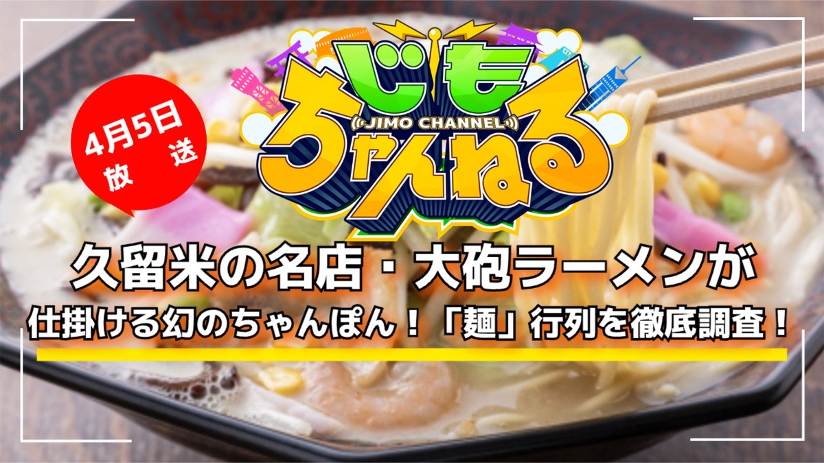 久留米の名店・大砲ラーメンが仕掛ける幻のちゃんぽん!「麺」行列を徹底調査!