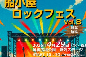 「船小屋ロックフェスvol.8」開放的な空間でフリーライブ！野外フェス【筑後市】