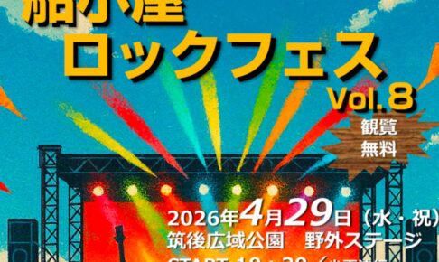 「船小屋ロックフェスvol.8」開放的な空間でフリーライブ！野外フェス【筑後市】