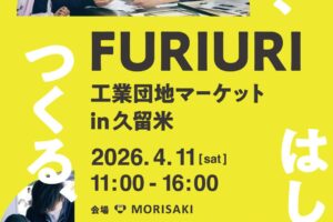 久留米市「FURIURI工業団地マーケット2026」久留米・筑後のグルメ、ものづくりが楽しめる