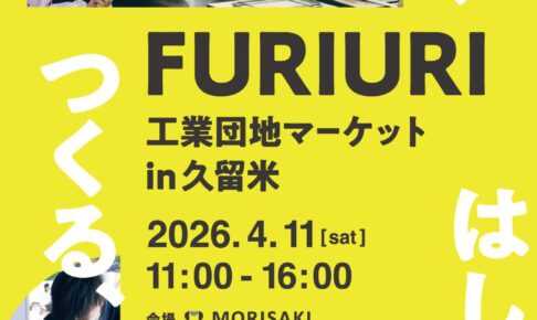 久留米市「FURIURI工業団地マーケット2026」久留米・筑後のグルメ、ものづくりが楽しめる
