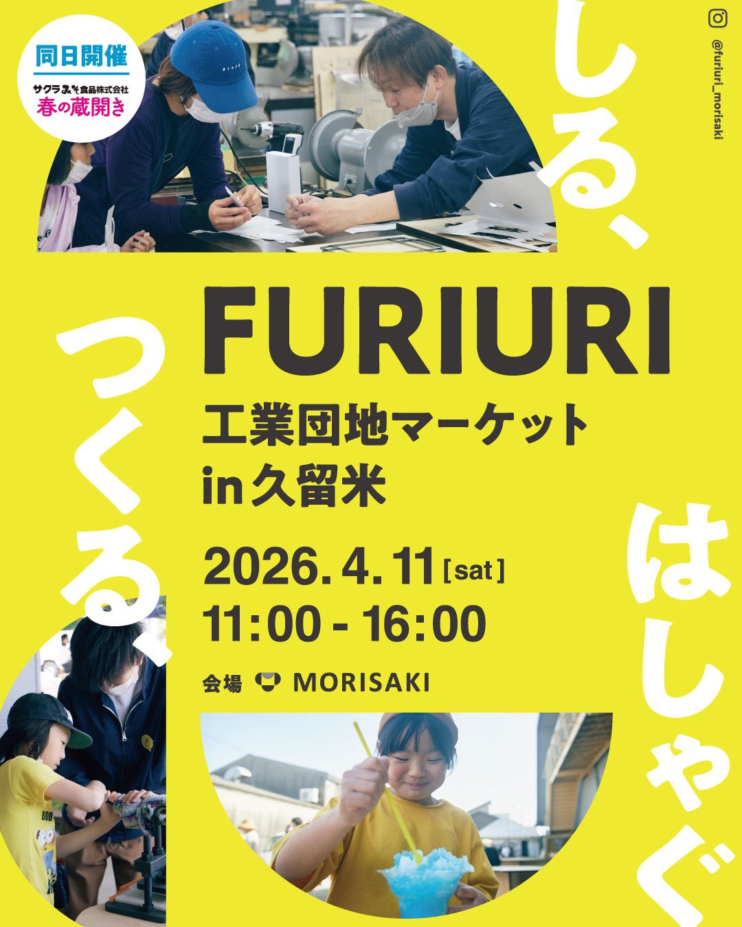 久留米市「FURIURI工業団地マーケット2026」久留米・筑後のグルメ、ものづくりが楽しめる