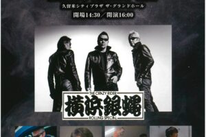 久留米シティプラザ「銀蝿一家祭～令和八年・春の陣～」