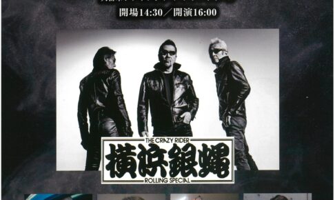 久留米シティプラザ「銀蝿一家祭～令和八年・春の陣～」