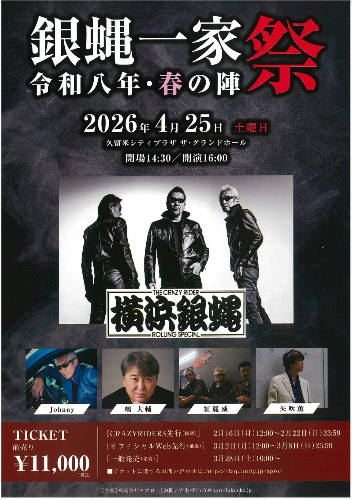 久留米シティプラザ「銀蝿一家祭～令和八年・春の陣～」