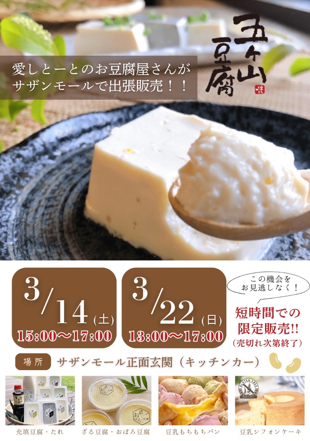 『五ケ山豆腐』愛しとーとのお豆腐屋が久留米市に3月期間限定オープン！