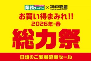業務スーパー「総力祭」第2弾 2026年4月開催! お買い得まみれ感謝セール!