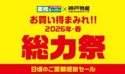 業務スーパー「総力祭」第2弾 2026年4月開催！ お買い得まみれ感謝セール！