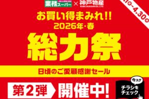 業務スーパー「総力祭」第2弾 2026年4月開催！ お買い得まみれ感謝セール！