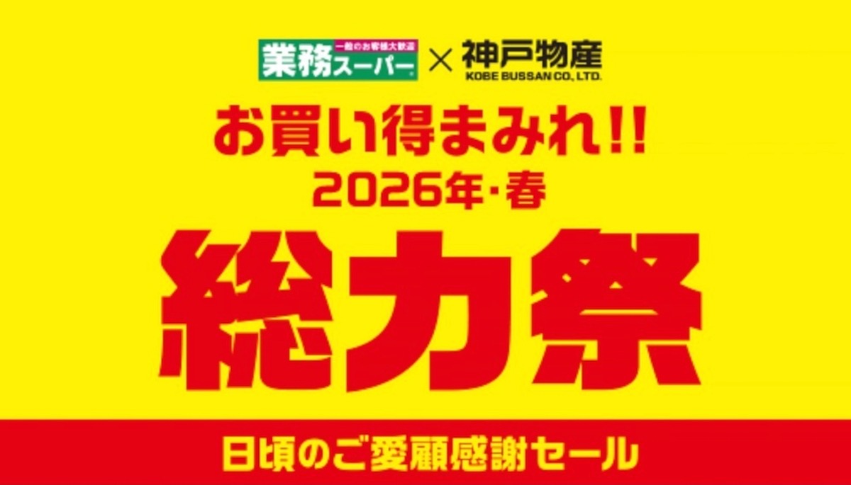 業務スーパー「総力祭」第2弾 2026年4月開催! お買い得まみれ感謝セール!