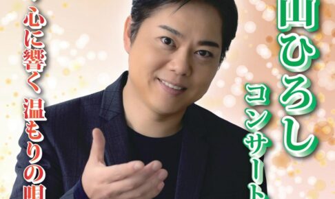 「三山ひろしコンサート2026」鳥栖市民文化会館で開催