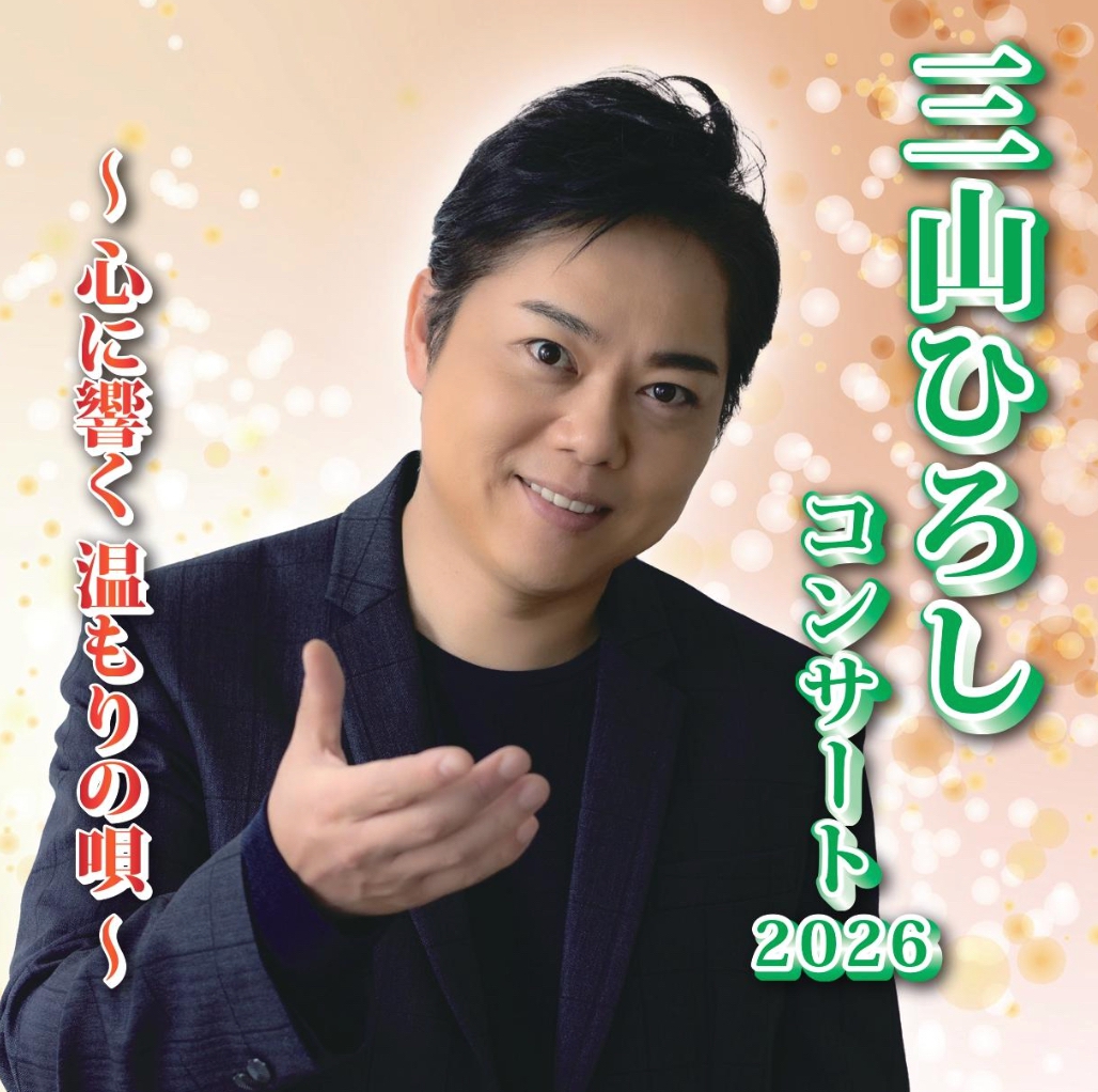 「三山ひろしコンサート2026」鳥栖市民文化会館で開催
