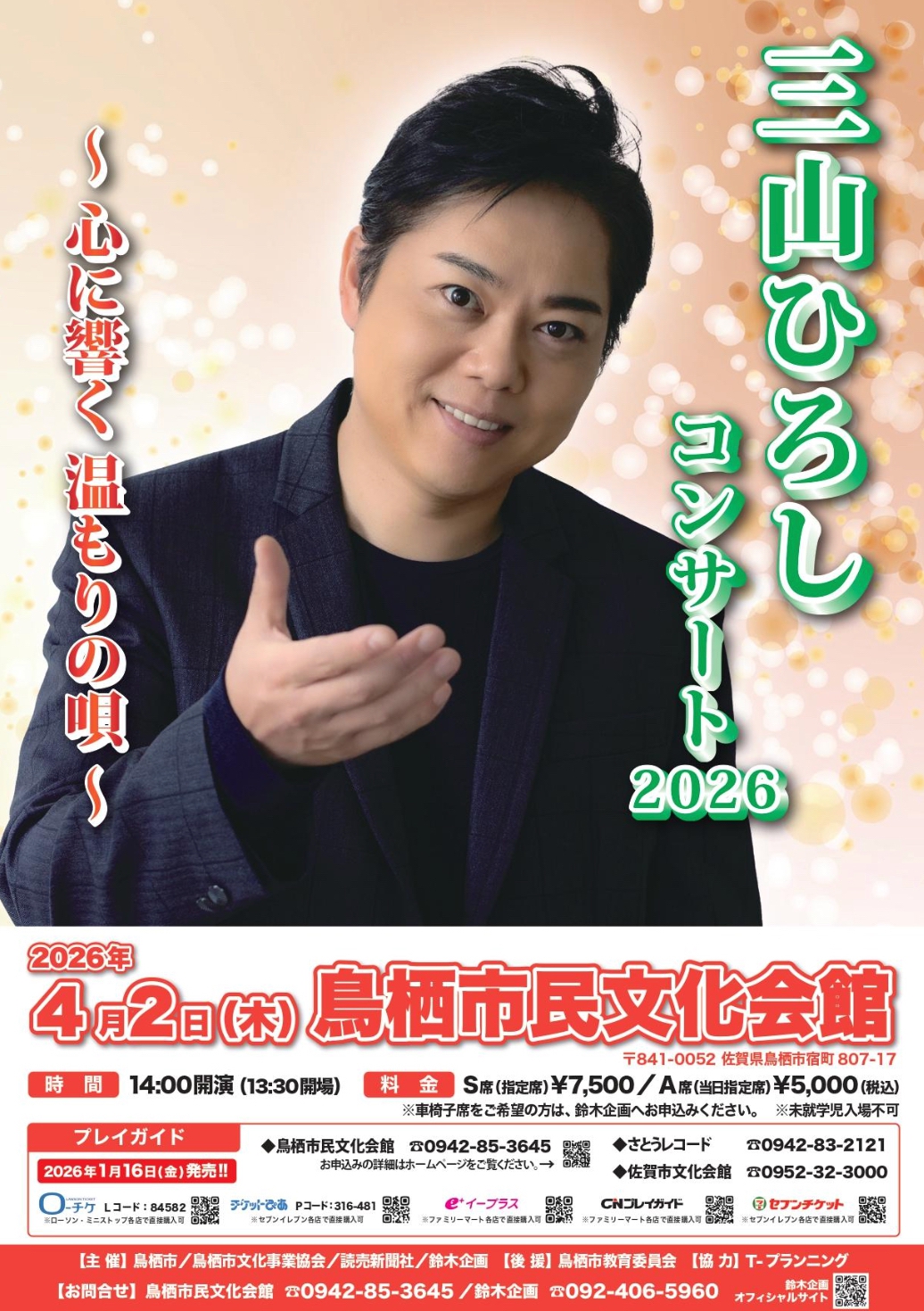 「三山ひろしコンサート2026」鳥栖市民文化会館で開催