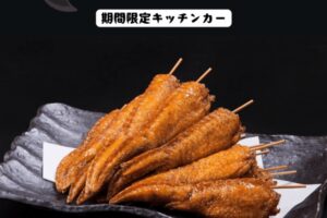 久留米市『葉隠がば手羽』4月期間限定オープン！