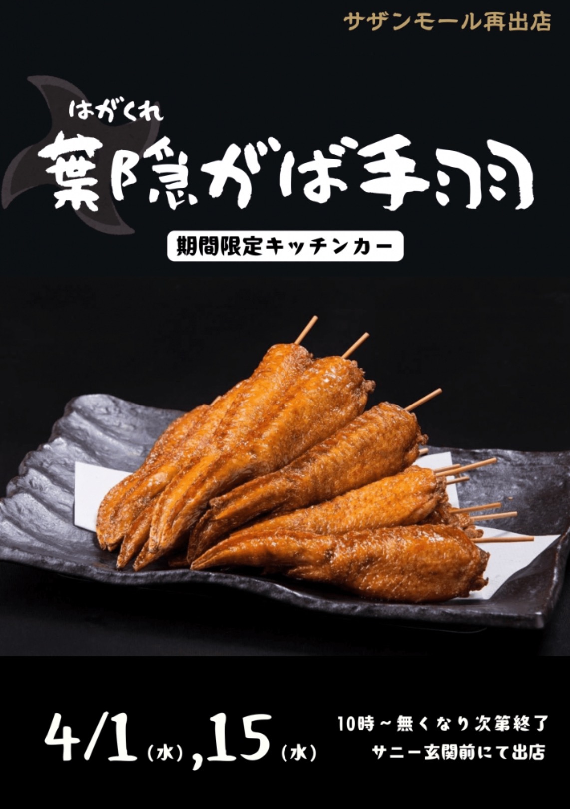 久留米市『葉隠がば手羽』4月期間限定オープン！