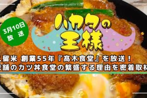 久留米 創業55年『髙木食堂』を放送！老舗のカツ丼食堂の繁盛する理由を密着取材!!