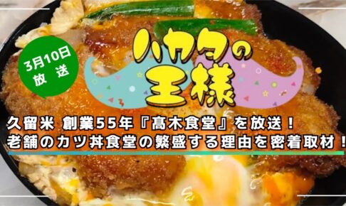 久留米 創業55年『髙木食堂』を放送！老舗のカツ丼食堂の繁盛する理由を密着取材!!