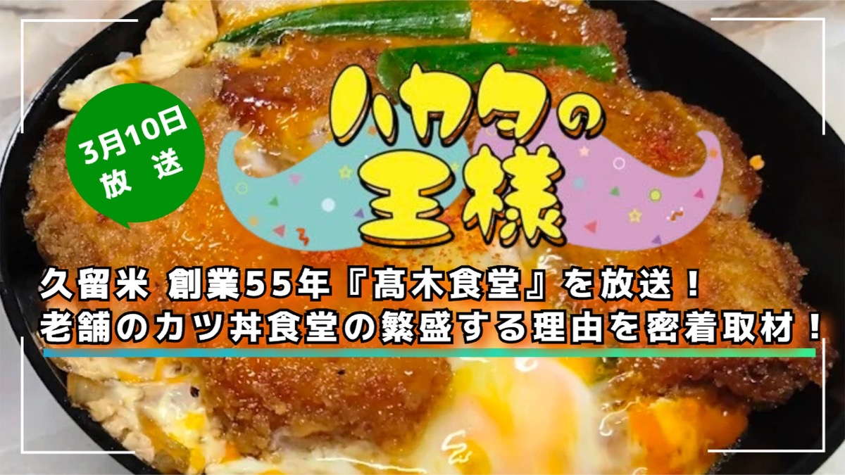 久留米 創業55年『髙木食堂』を放送！老舗のカツ丼食堂の繁盛する理由を密着取材!!