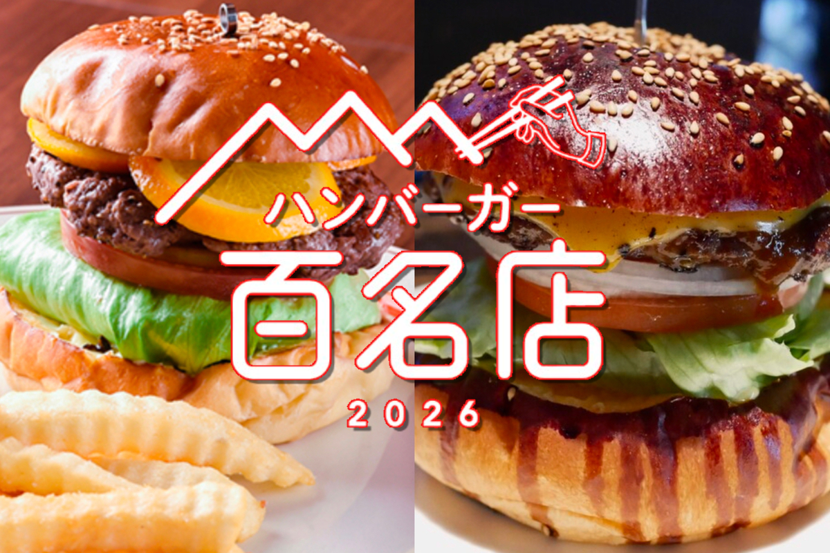 食べログ『ハンバーガー百名店2026』発表！福岡県は2店が選ばれる 名店TOP100