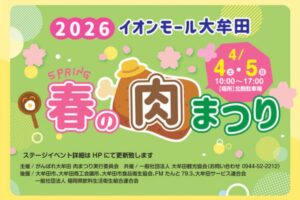 「春の肉まつり2026」イオンモール大牟田で開催!肉グルメ、ステージイベントも!