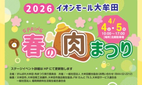 「春の肉まつり2026」イオンモール大牟田で開催！肉グルメ、ステージイベントも！