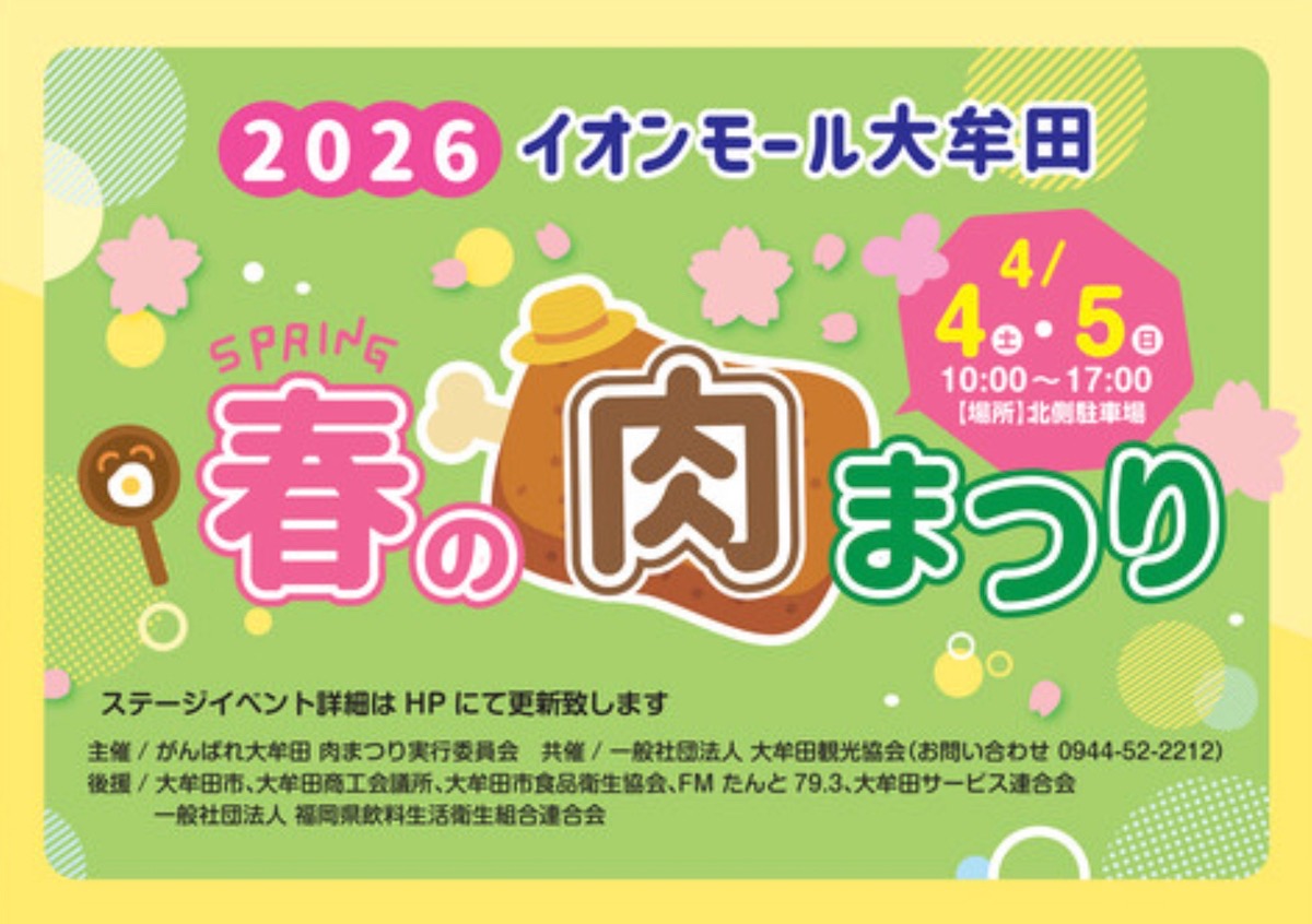 「春の肉まつり2026」イオンモール大牟田で開催!肉グルメ、ステージイベントも!