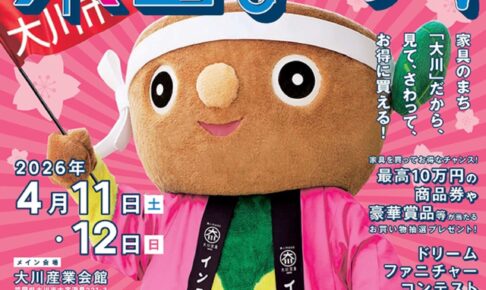 『春の大川木工まつり2026』新作家具など1万点大集合！驚きの価格【大川市】