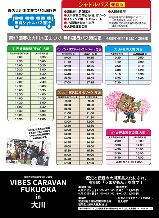 第17回春の大川木工まつり 無料運行バス時刻表