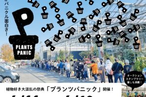 平田ナーセリー久留米店『春のプランツパニック2026』植物好き大混乱の祭典！スペシャルセール!!