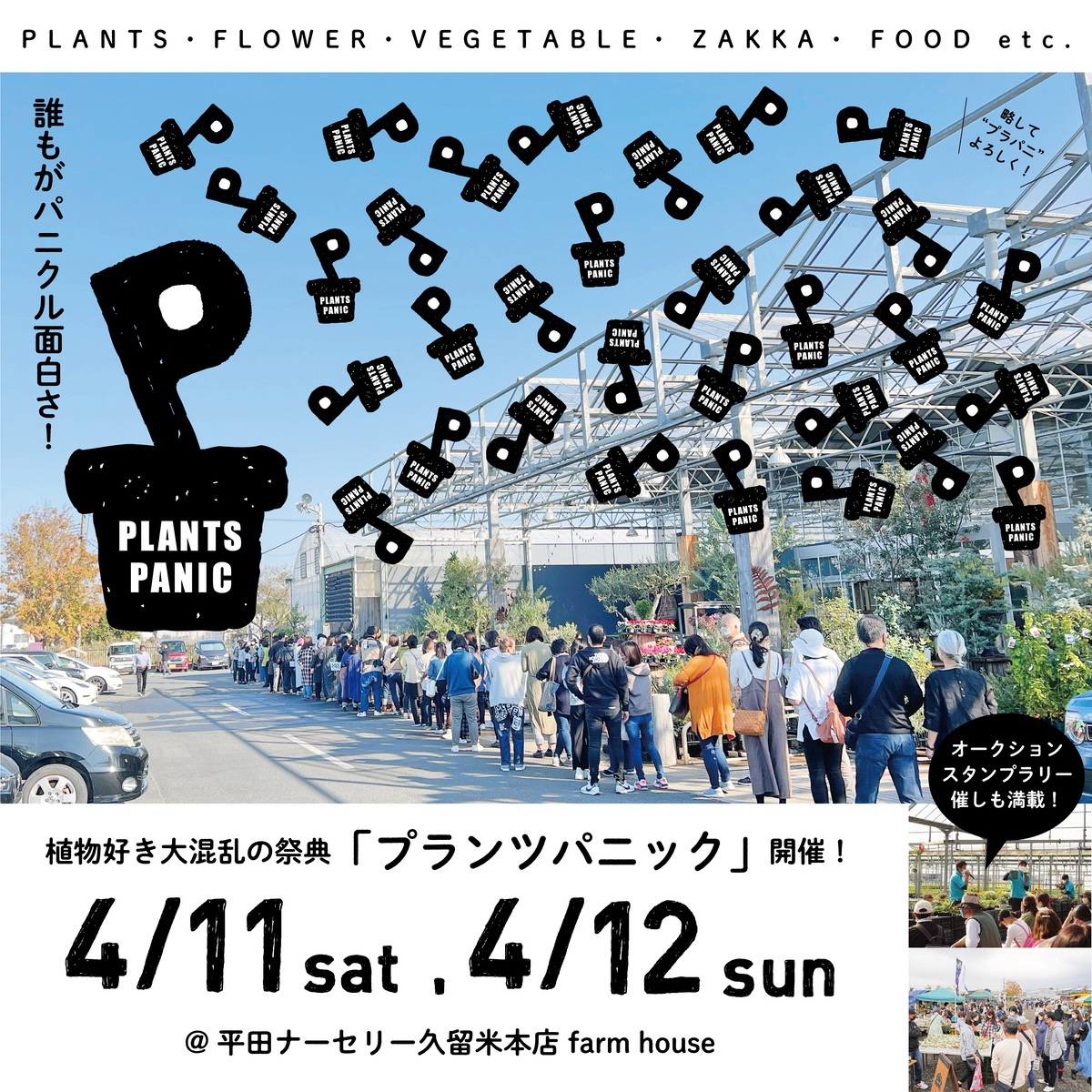 平田ナーセリー久留米店『春のプランツパニック2026』植物好き大混乱の祭典！スペシャルセール!!
