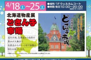 「北海道物産展 どさん子市場」名産品からスイーツまでうまかもんが大集合！