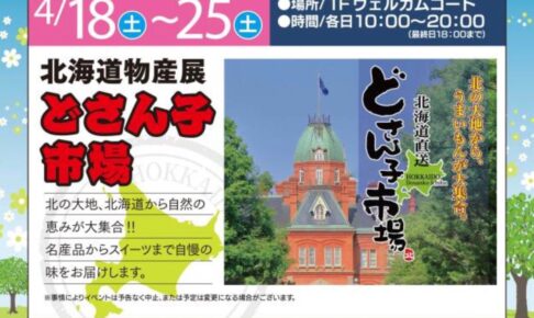 「北海道物産展 どさん子市場」名産品からスイーツまでうまかもんが大集合！