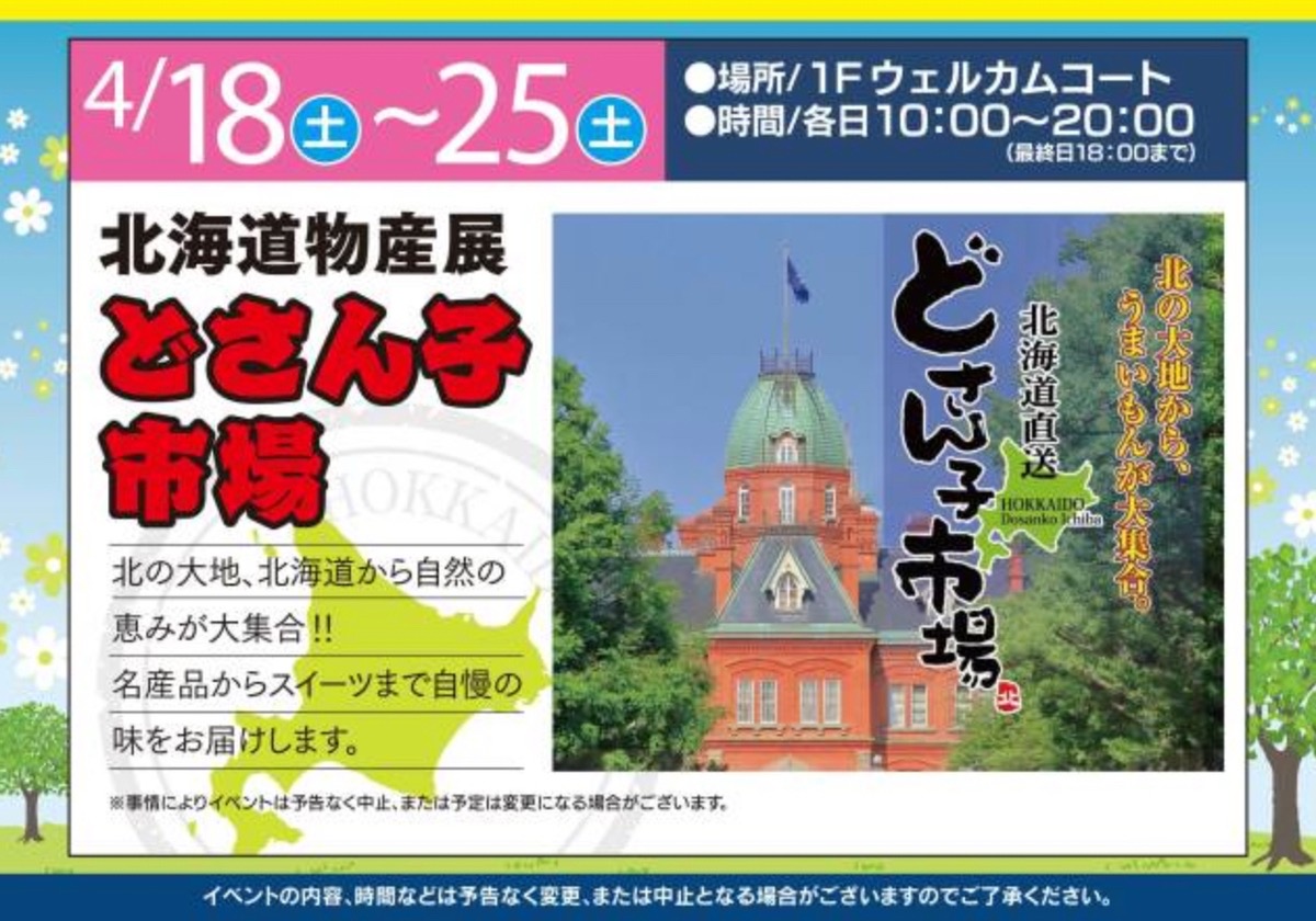 「北海道物産展 どさん子市場」名産品からスイーツまでうまかもんが大集合!