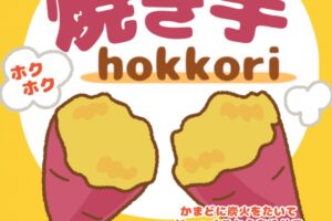 【久留米市】炭火de焼き芋『hokkori』3月期間限定オープン！