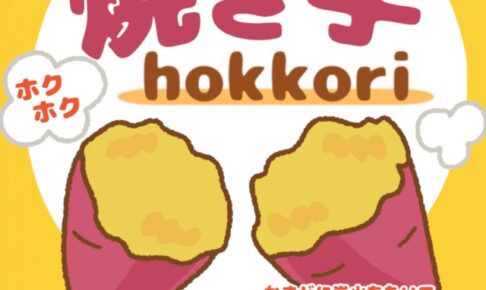 【久留米市】炭火de焼き芋『hokkori』3月期間限定オープン！