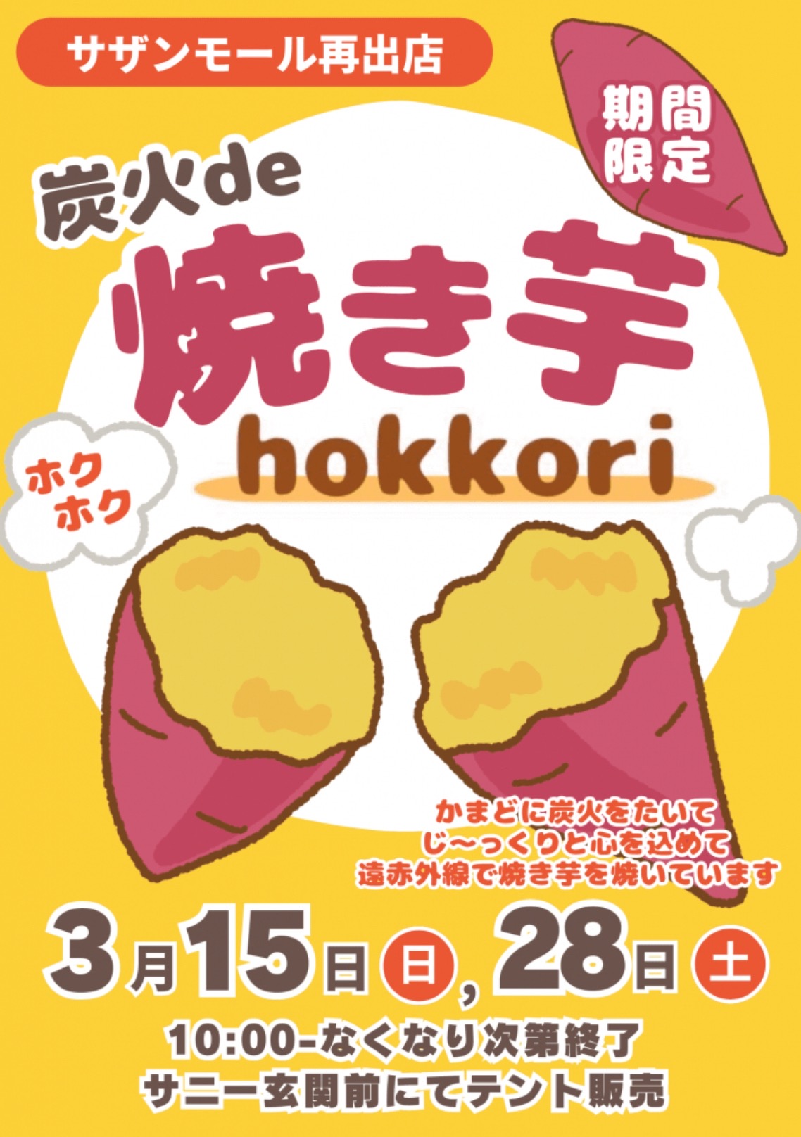 【久留米市】炭火de焼き芋『hokkori』3月期間限定オープン！