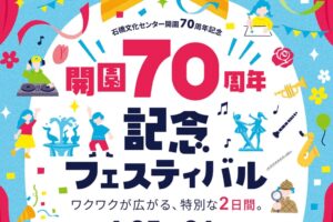 久留米市「石橋文化センター開園70周年記念フェスティバル」特別な2日間！