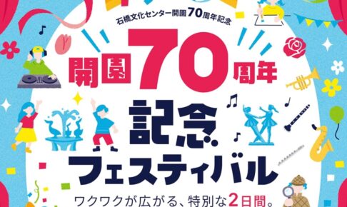 久留米市「石橋文化センター開園70周年記念フェスティバル」特別な2日間！