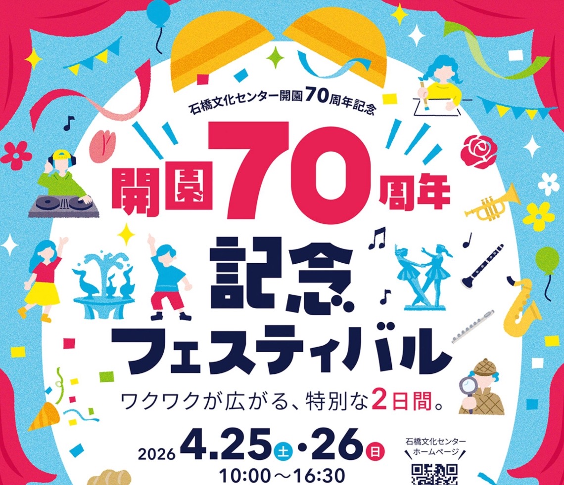 久留米市「石橋文化センター開園70周年記念フェスティバル」特別な2日間！