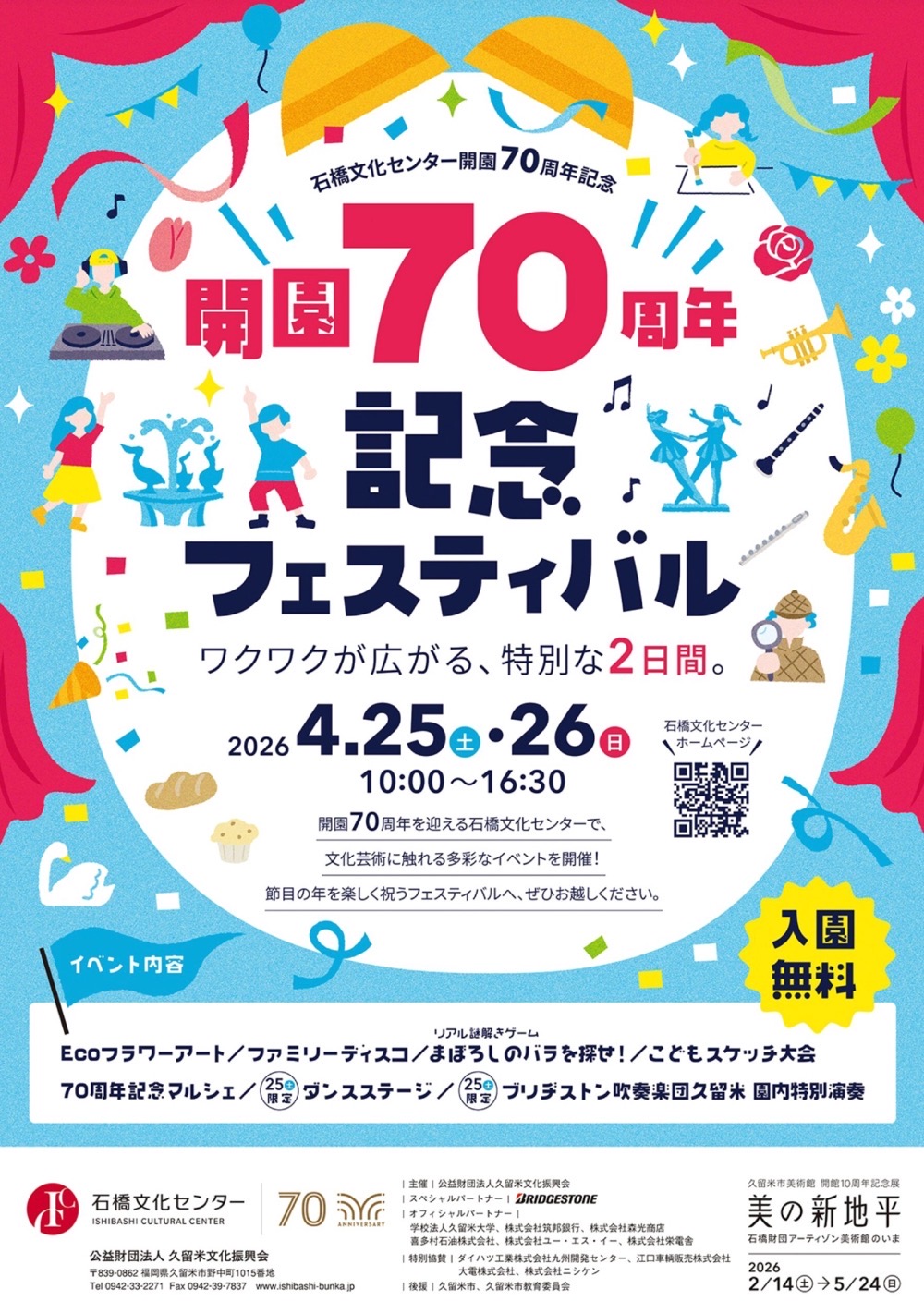 久留米市「石橋文化センター開園70周年記念フェスティバル」特別な2日間！