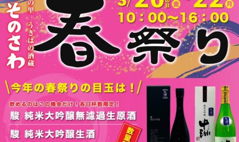うきは市「いそのさわ春祭り2026」新酒や屋台など美味しいものが大集合！
